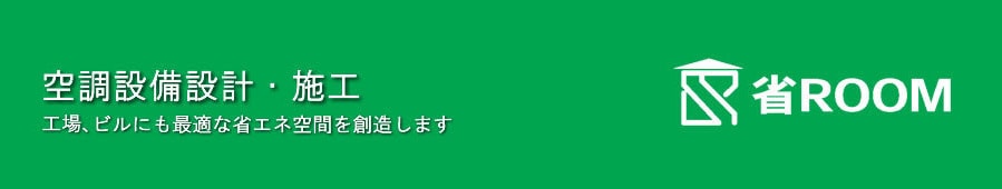 空調設備設計・施工