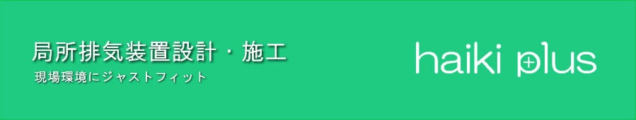 局所排気装置設計・施工