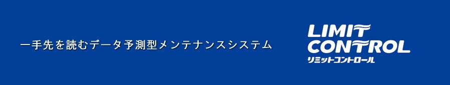 リミットコントロール