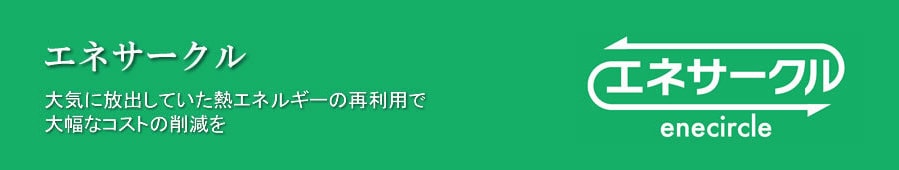エネサークル