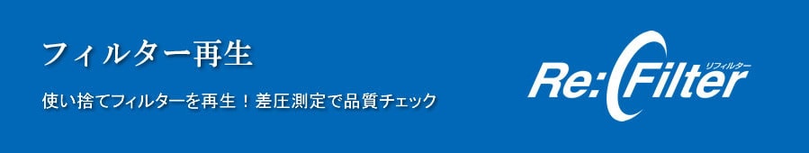 フィルター再生(Re:Filter)