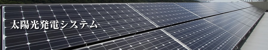 太陽光発電