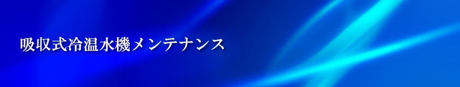 吸収式冷温水機メンテナンス