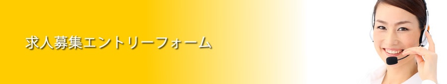 求人お問い合わせ