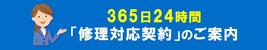 365日24時間「修理対応契約」のご案内