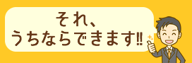 それ、うちならできます‼