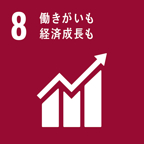 働きがいも　経済成長も