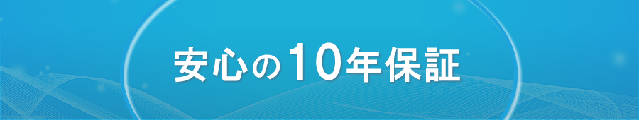 安心の１０年保証