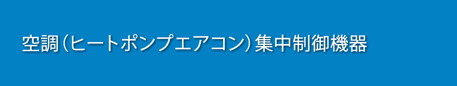 空調（ヒートポンプエアコン）集中制御機器