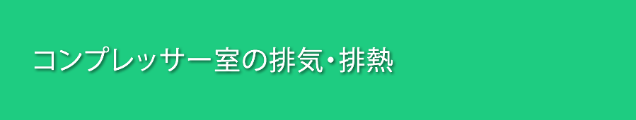 コンプレッサー室排気